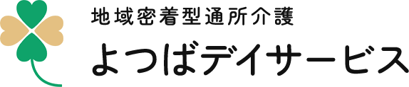 地域密着型通所介護 よつばデイサービス